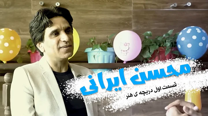 دریچه ی هنر - محسن ایرانی