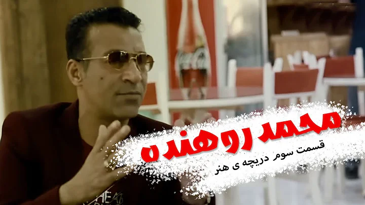 دریچه ی هنر - محمد روهنده