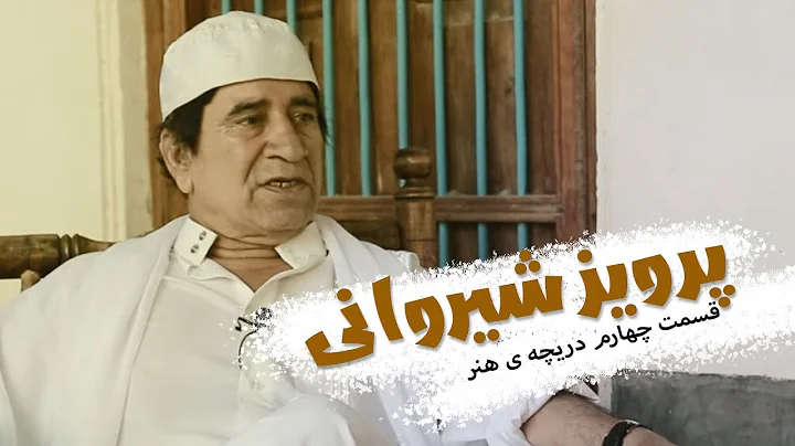 دریچه ی هنر  -  پرویز شیروانی
