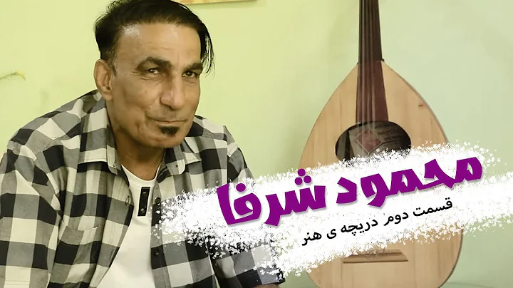 دریچه ی هنر - محمود شرفا