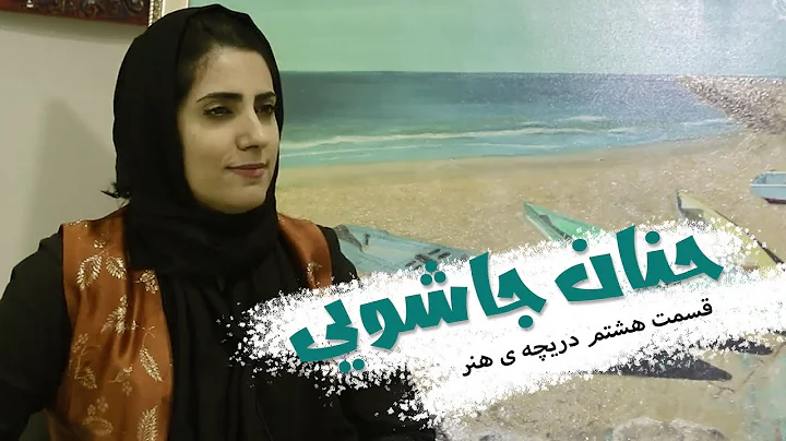 دریچه ی هنر -  حنان جاشویی