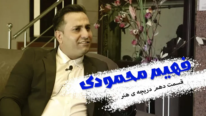 دریچه ی هنر -  فهیم محمودی