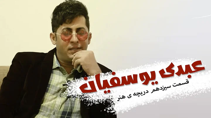 دریچه ی هنر - عبدی یوسفیان