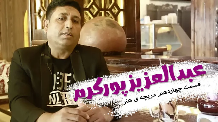 دریچه ی هنر -  عبدالعزیز پورکرم