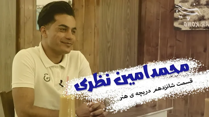دریچه ی هنر - محمدامین نظری