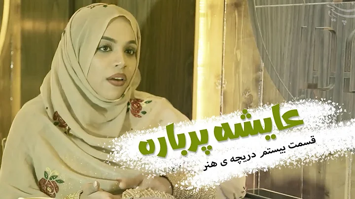 دریچه ی هنر - عایشه پرباره