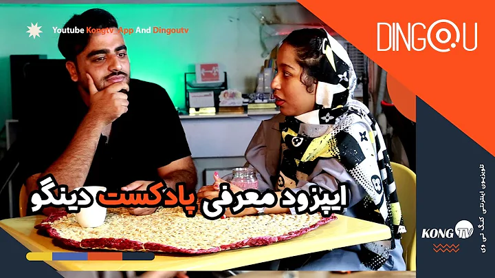 پادکست دینگو - معرفی