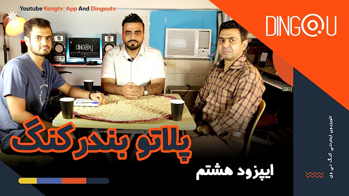 پادکست دینگو - پلاتو
